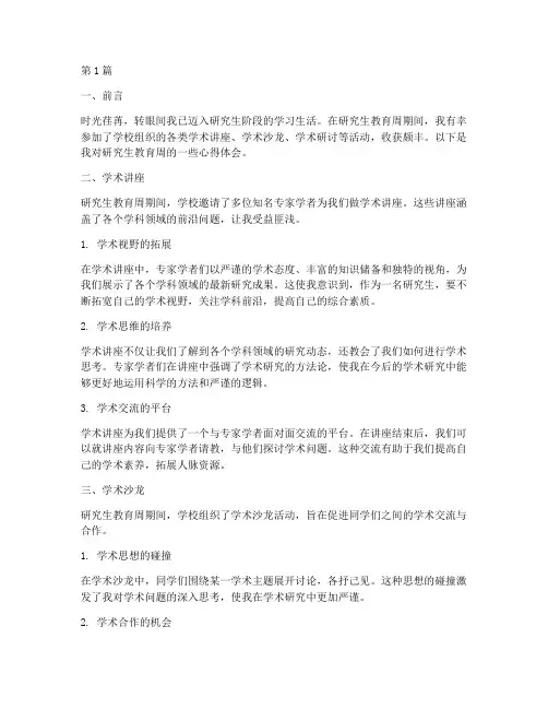 研究生教育周心得体会(3篇)