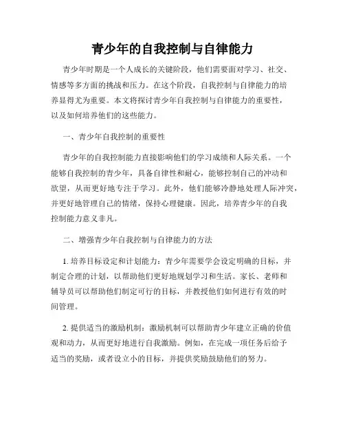 青少年的自我控制与自律能力