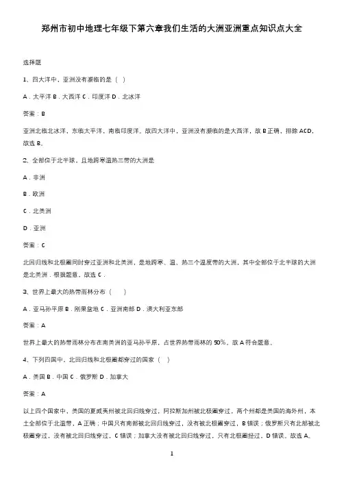郑州市初中地理七年级下第六章我们生活的大洲亚洲重点知识点大全
