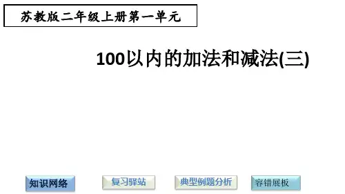 (赛课课件)苏教版二年级上册数学第一单元100以内的加法和减法(三)  (共25张PPT)