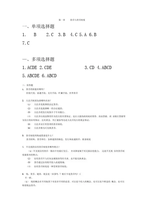 金融学第二版课后复习思考题参考答案
