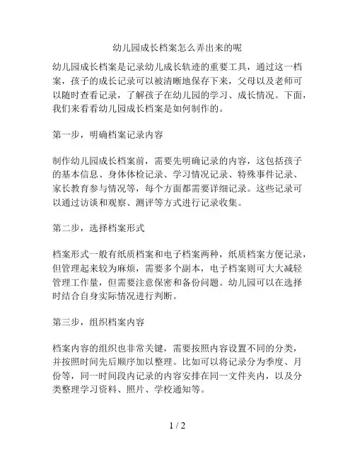 幼儿园成长档案怎么弄出来的呢的解决方案