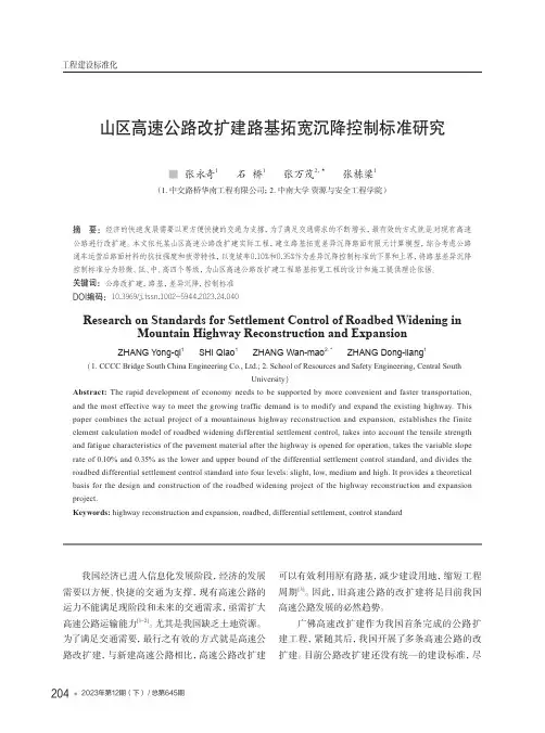 山区高速公路改扩建路基拓宽沉降控制标准研究