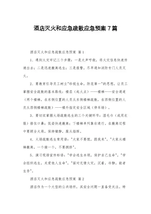 酒店灭火和应急疏散应急预案7篇