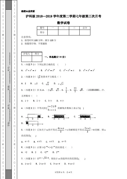 沪科版2018--2019学年度第二学期七年级第三次月考数学试卷