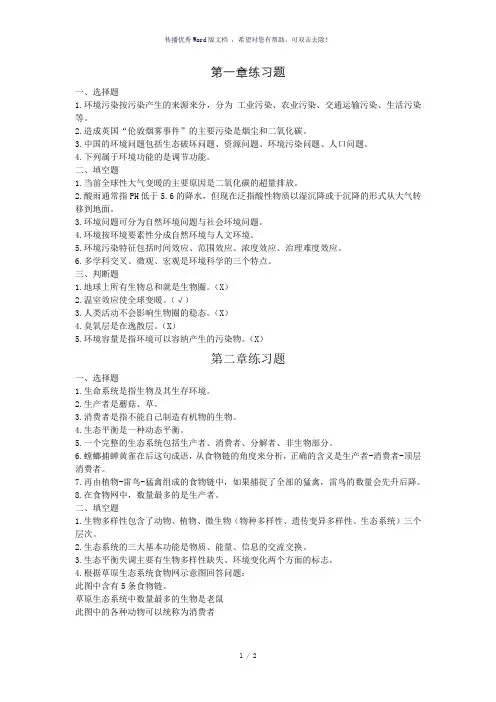 环境保护概论课后习题答案