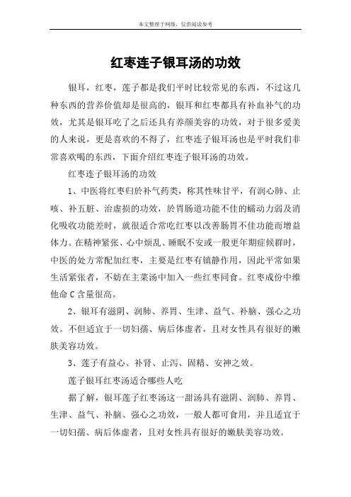 红枣连子银耳汤的功效