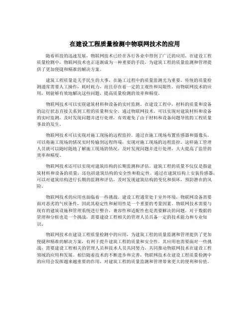 在建设工程质量检测中物联网技术的应用