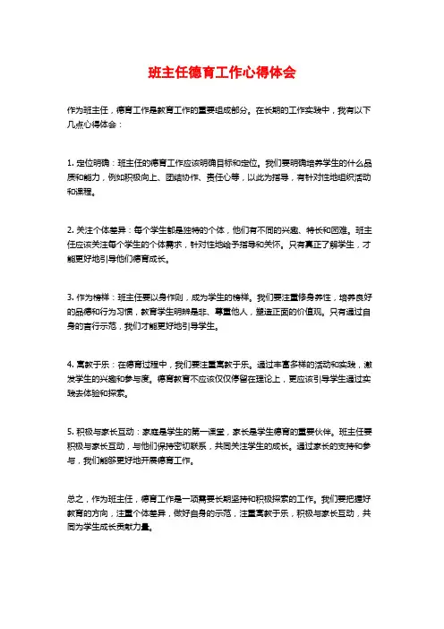 班主任德育工作心得体会