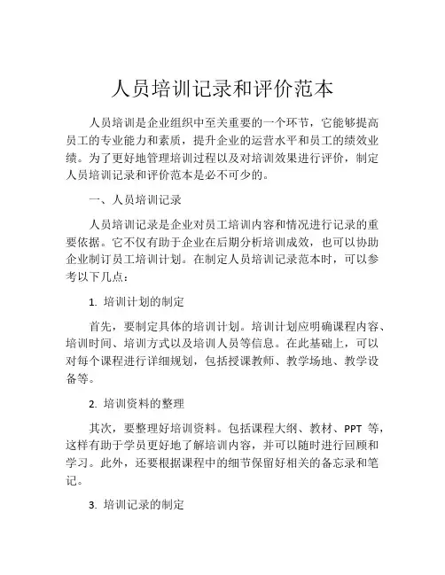 人员培训记录和评价范本