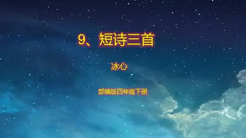 部编版四年级下册语文9.短诗三首课件(2课时33张ppt)