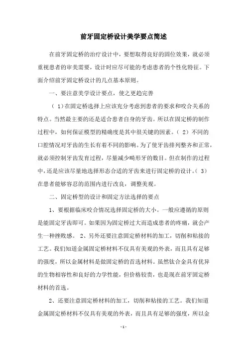 前牙固定桥设计美学要点简述