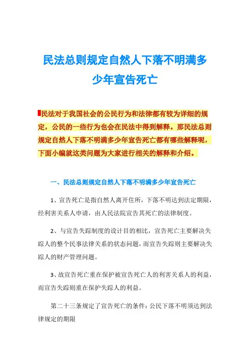 民法总则规定自然人下落不明满多少年宣告死亡