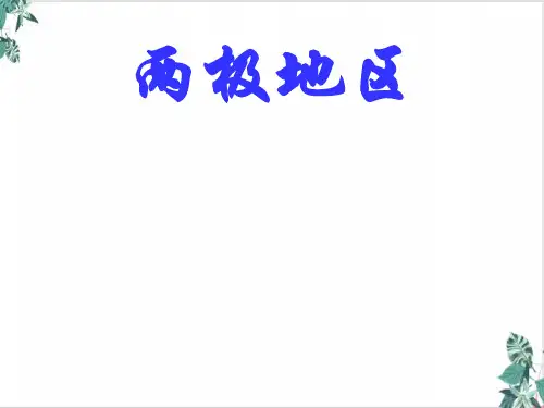 [优选]一轮复习高考区域地理两极地区精品PPT