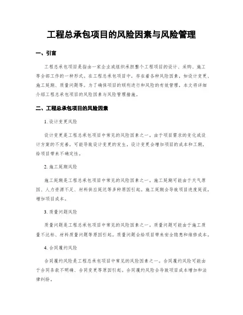 工程总承包项目的风险因素与风险管理