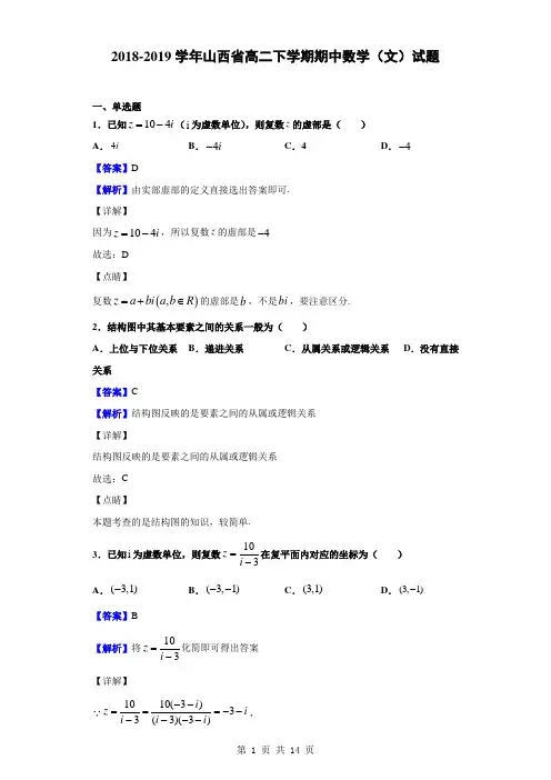 2018-2019学年山西省高二下学期期中数学(文)试题(解析版)