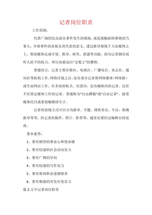 记者岗位职责