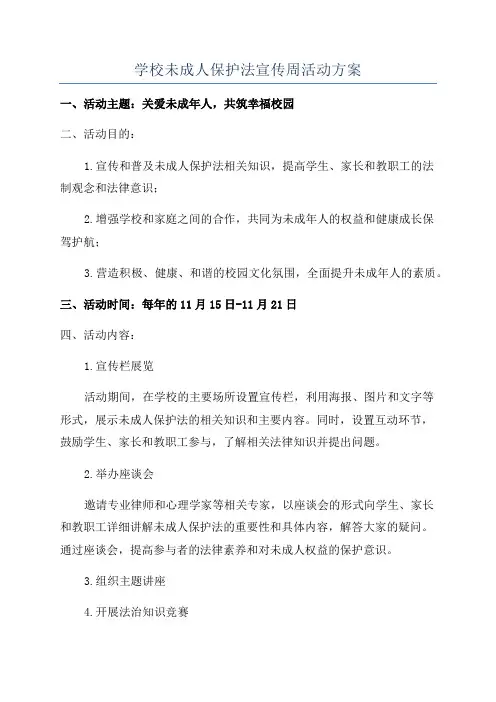 学校未成人保护法宣传周活动方案