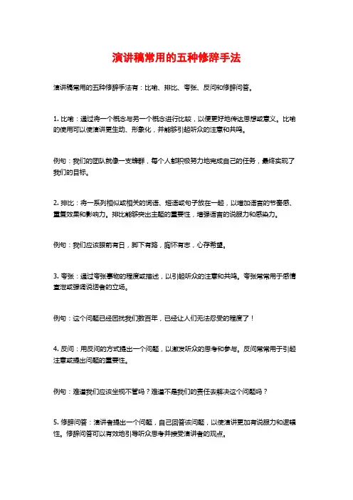 演讲稿常用的五种修辞手法