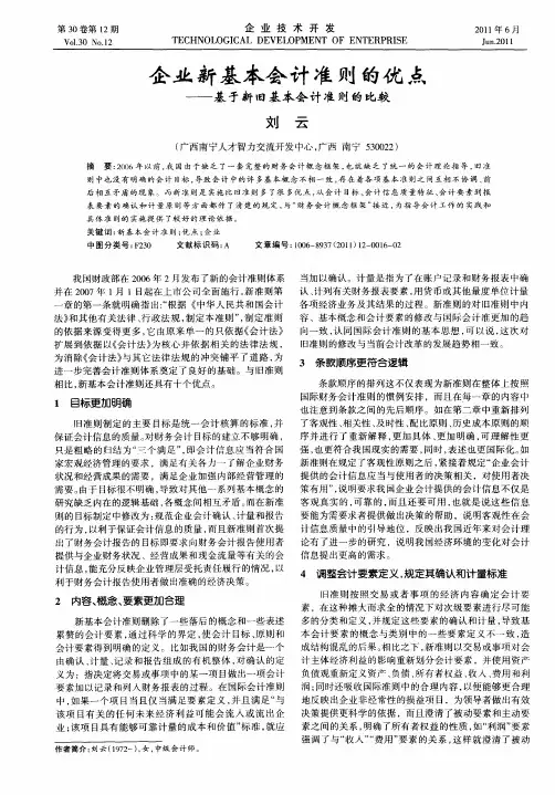 企业新基本会计准则的优点——基于新旧基本会计准则的比较