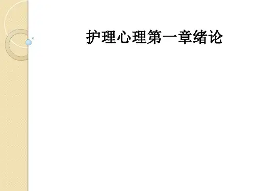 护理心理第一章绪论ppt课件