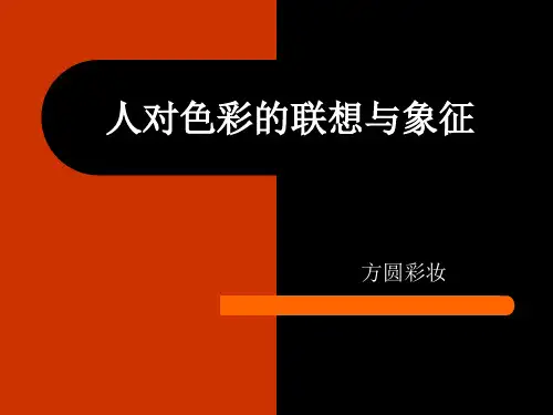 人对色彩的联想与象征
