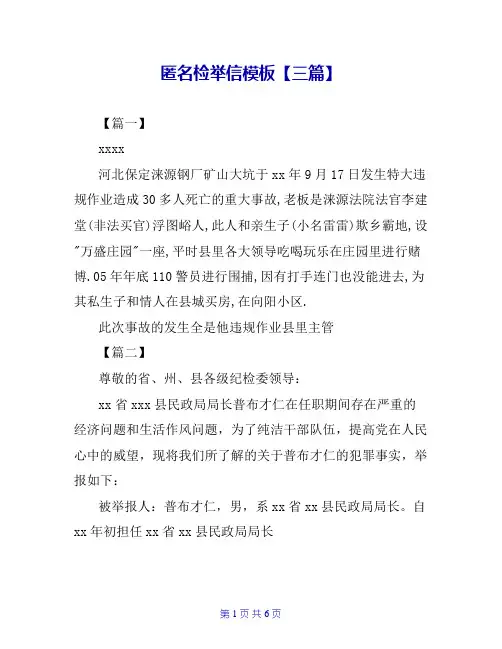 匿名检举信模板【三篇】