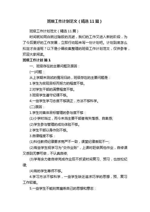 班级工作计划范文（精选11篇）