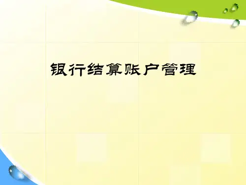 银行结算账户管理培训课件