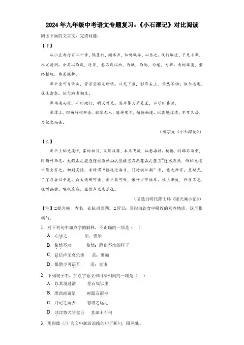 2024年九年级中考语文专题复习：《小石潭记》对比阅读(含答案)