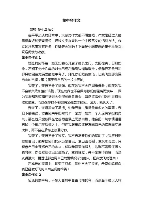 【精】笼中鸟作文