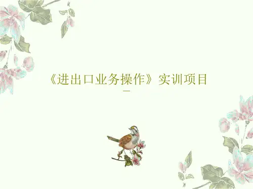 《进出口业务操作》实训项目PPT文档共123页