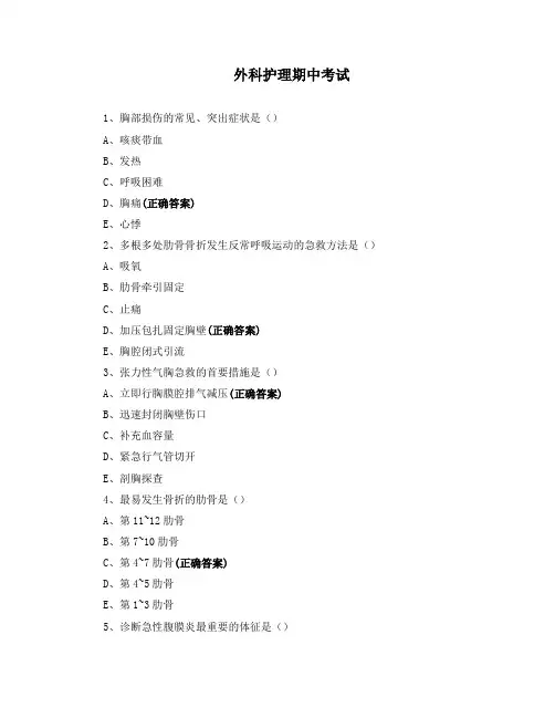 外科护理期中考试