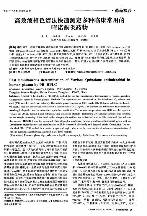 高效液相色谱法快速测定多种临床常用酌喹诺酮类药物