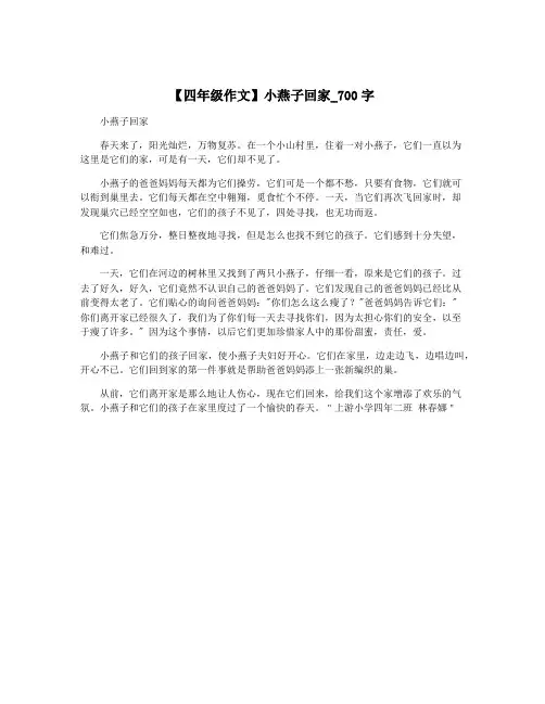【四年级作文】小燕子回家_700字