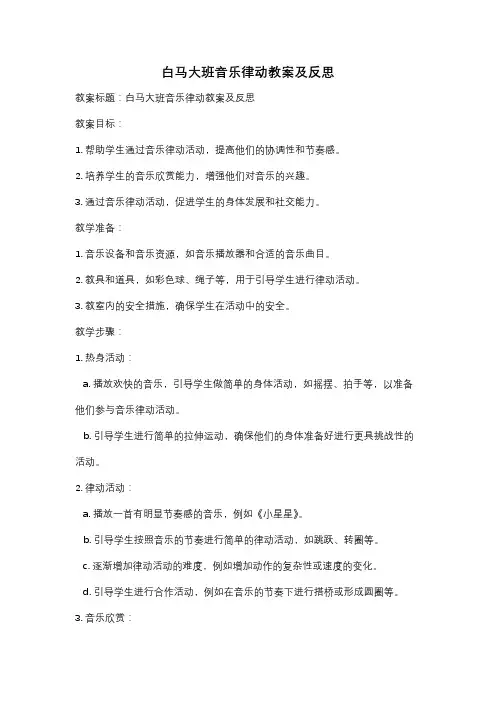 白马大班音乐律动教案及反思