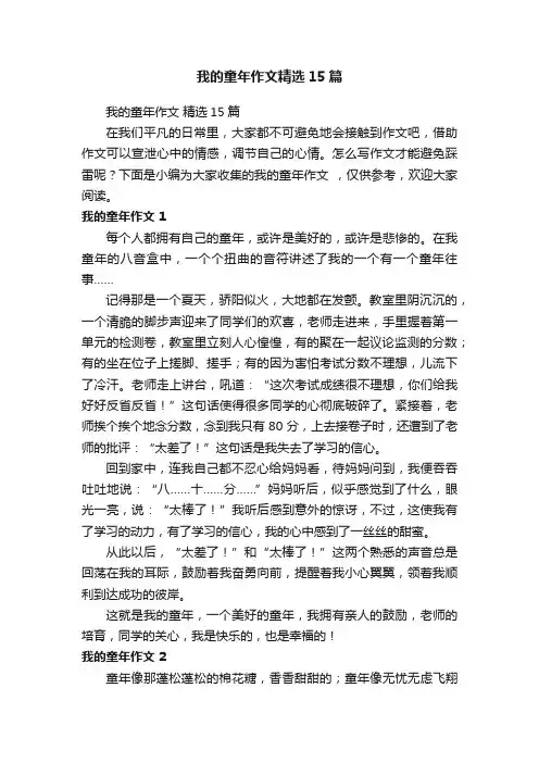 我的童年作文精选15篇