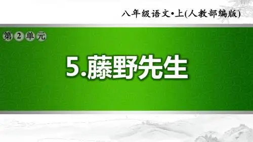 【部编版初中语文八年级上册】第二单元：5.藤野先生(配套习题课件)