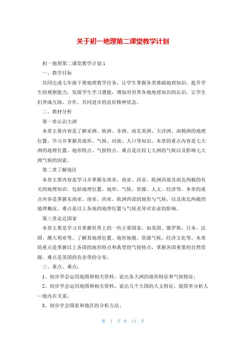 关于初一地理第二课堂教学计划