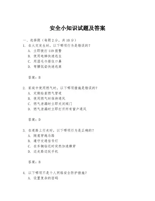 安全小知识试题及答案