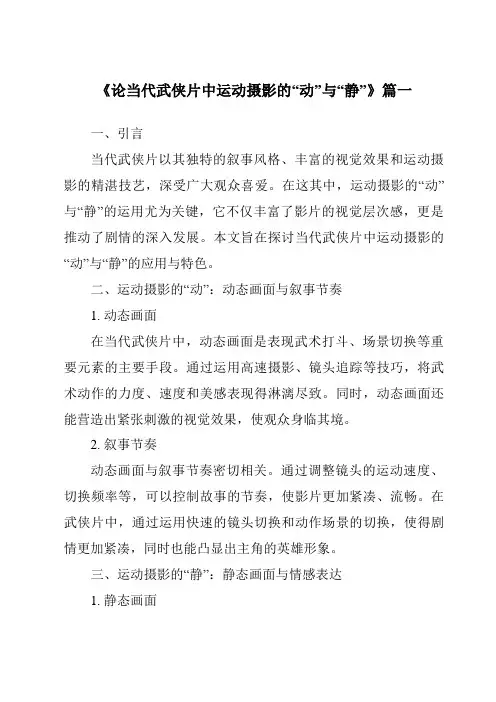 《2024年论当代武侠片中运动摄影的“动”与“静”》范文