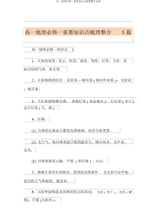 高一地理必修一重要知识点梳理整合5篇