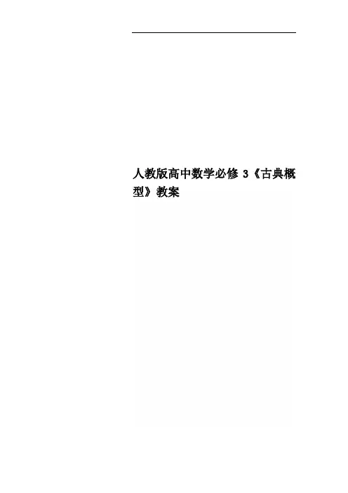 人教版高中数学必修3《古典概型》教案
