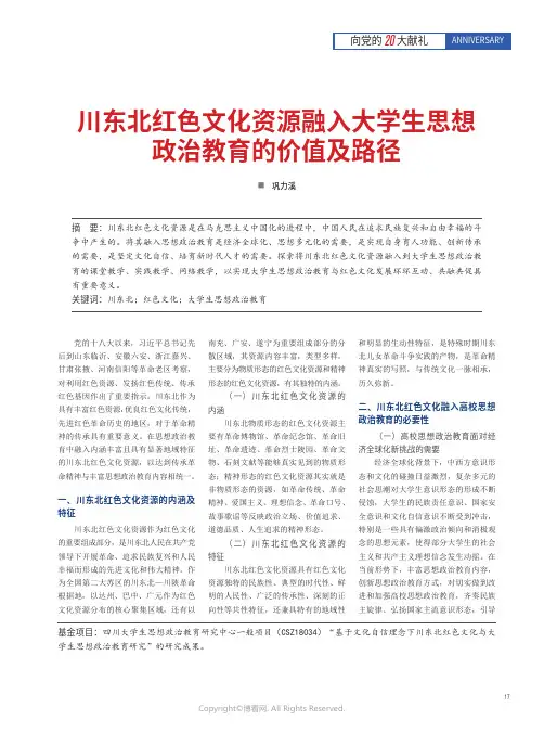 川东北红色文化资源融入大学生思想政治教育的价值及路径