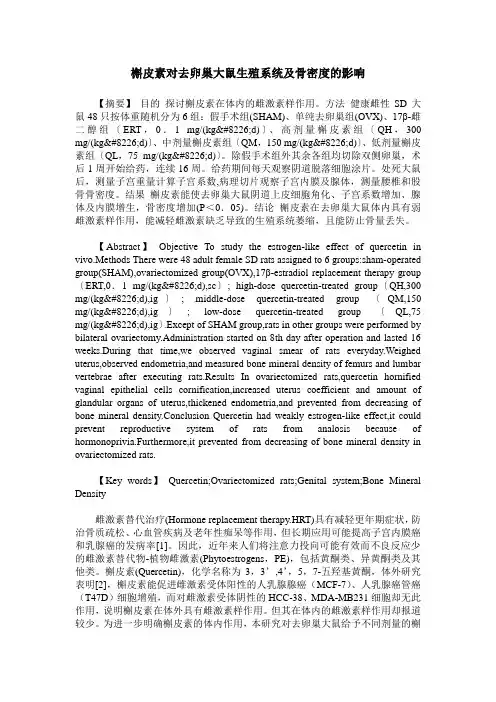 槲皮素对去卵巢大鼠生殖系统及骨密度的影响
