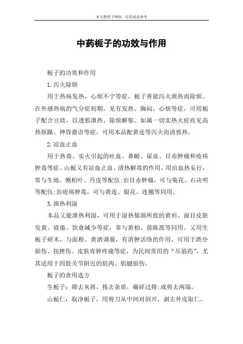 中药栀子的功效与作用