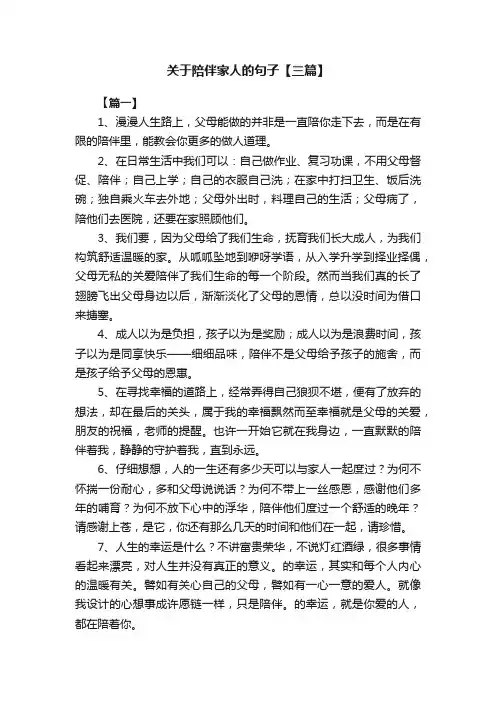 关于陪伴家人的句子【三篇】