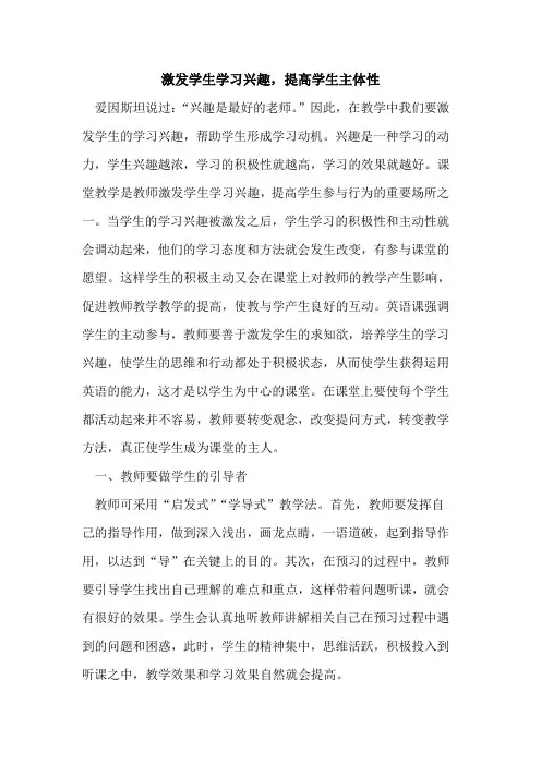 激发学生学习兴趣,提高学生主体性[论文]