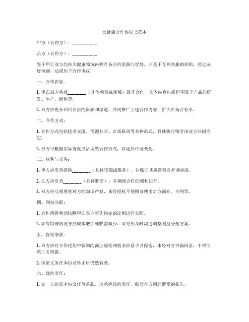 大健康合作协议书范本