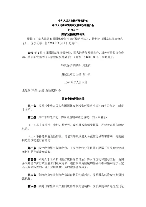 国家危险废物名录(环境保护部令第1号)